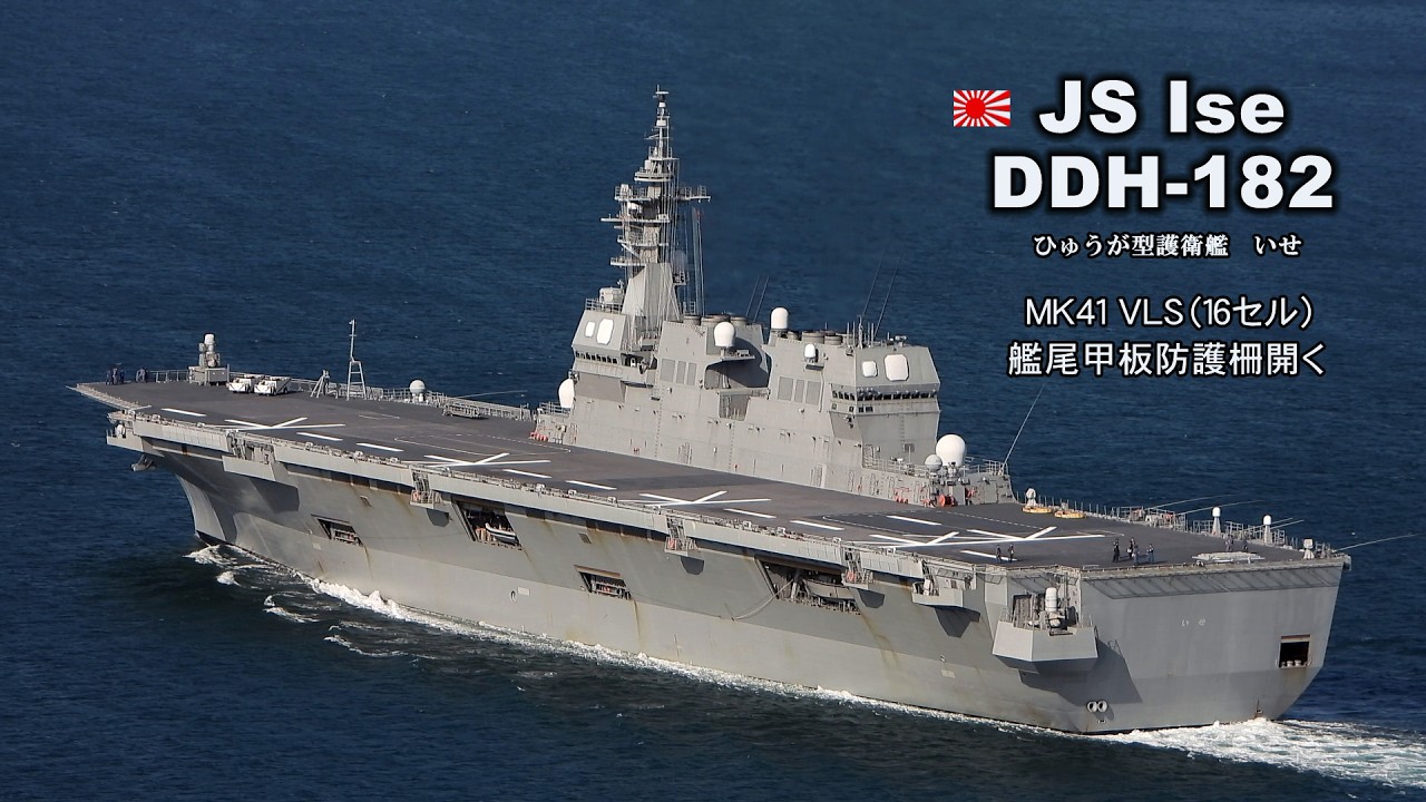 めずらしい！「いせ」の艦尾甲板の防護柵が開いたまま航行ヘリ沖合いで着艦か？
