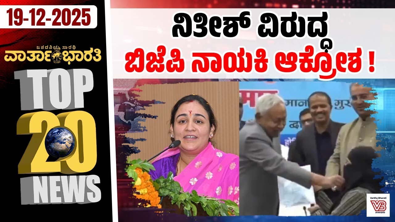 ಗೌತಮ್ ಗಂಭೀರ್ ಕೋಚ್ ಅಲ್ಲ...: ಕಪಿಲ್ ದೇವ್ | Varthabharati ದಿನದ Top 20 NEWS