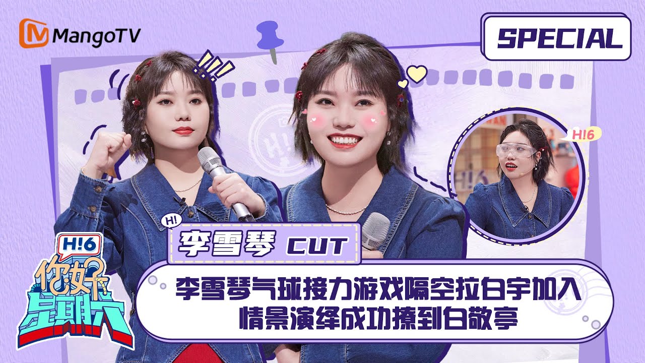 ENG SUB #李雪琴 CUT：李雪琴气球接力游戏隔空拉白宇加入 情景演绎成功撩到白敬亭 Li Xueqin｜南来北往 ｜你好星期六  Hello Saturday｜MangoTV
