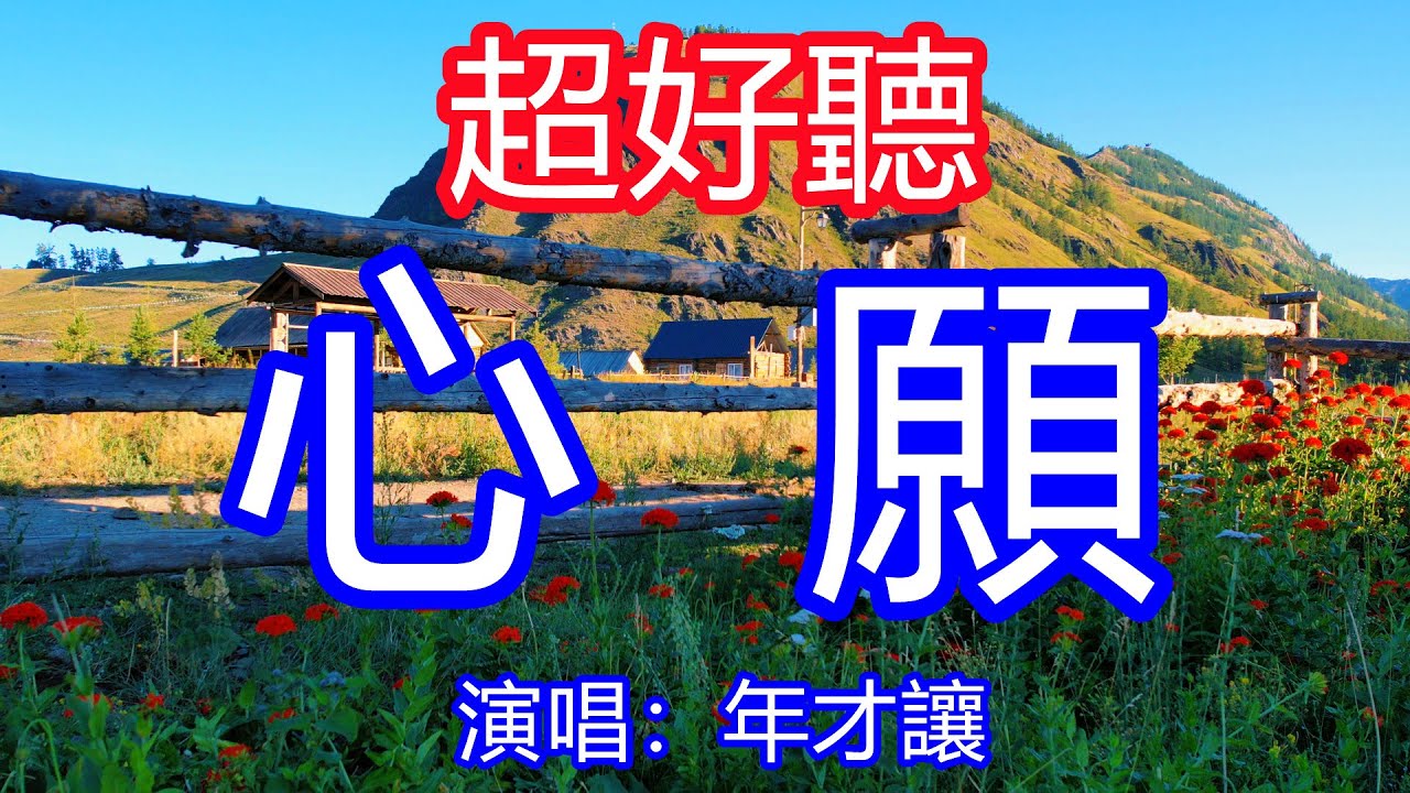 天呀！太好聽了！ 年才讓超火傷感情歌《心願 》草原情歌，雲是我信箋風是我呼喚，今夜等與你夢裡相見！唱的撕心裂肺，聽得痛哭流涕！新疆風景！傷感情歌！療癒情歌！