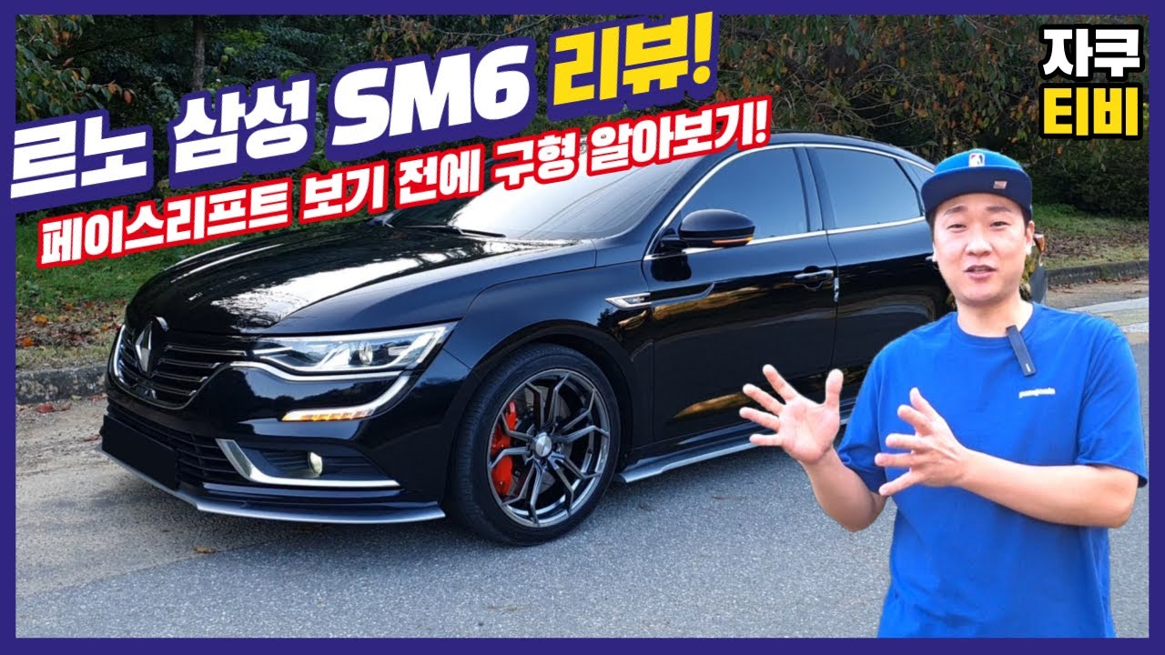 르노 삼성 신형 SM6 나왔는데 구형의 인기가 식지 않는 이유는?! / 실외, 실내, 시승 리뷰!