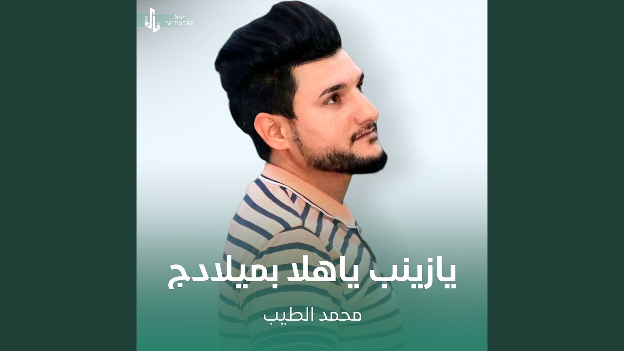 يازينب ياهلا بميلادج