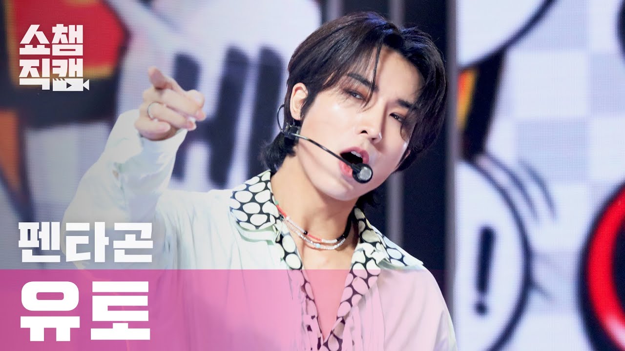 [쇼챔직캠 4K] 펜타곤 유토 - 두 올 낫 (PENTAGON YUTO - Do or Not) l #쇼챔피언 l EP.388