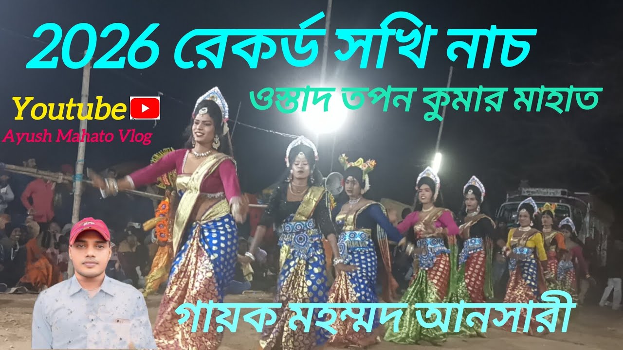 নতুন বছরের নতুন রসালো ঝুমুরের সখি নাচ 🔥 ওস্তাদ তপন কুমার মাহাত সখি নাচ 2026 মহম্মদ আনসারী নতুন ঝুমুর
