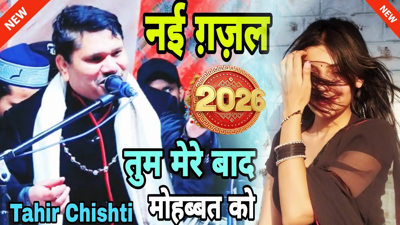 2026 बिल कुल नई ग़ज़ल || tum mere baad mohabbat ko || Tahir chisti || Shazi Network 