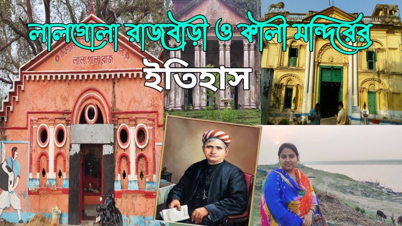 History of Lalgola Rajbari|Lalgola Kalibari|Murshidabad| India - Bangladesh Border|