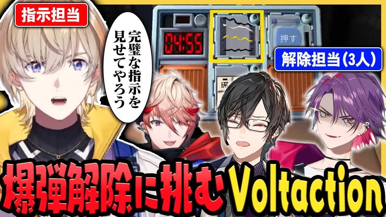 騒がしすぎて指示が聞こえないVOLTACTIONの『完全爆弾解除マニュアル』面白まとめ【切り抜き / にじさんじ / 風楽奏斗 / 渡会雲雀 / 四季凪アキラ / セラフ・ダズルガーデン】
