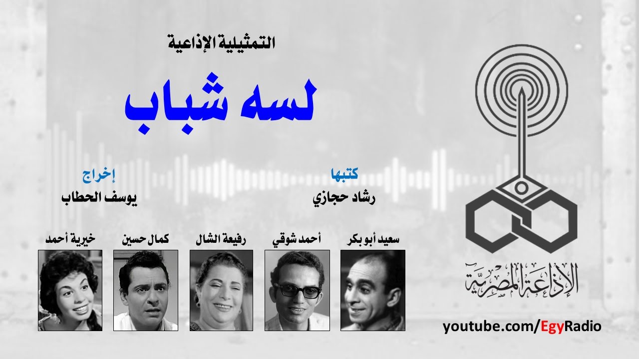 التمثيلية الإذاعية׃ لسه شباب