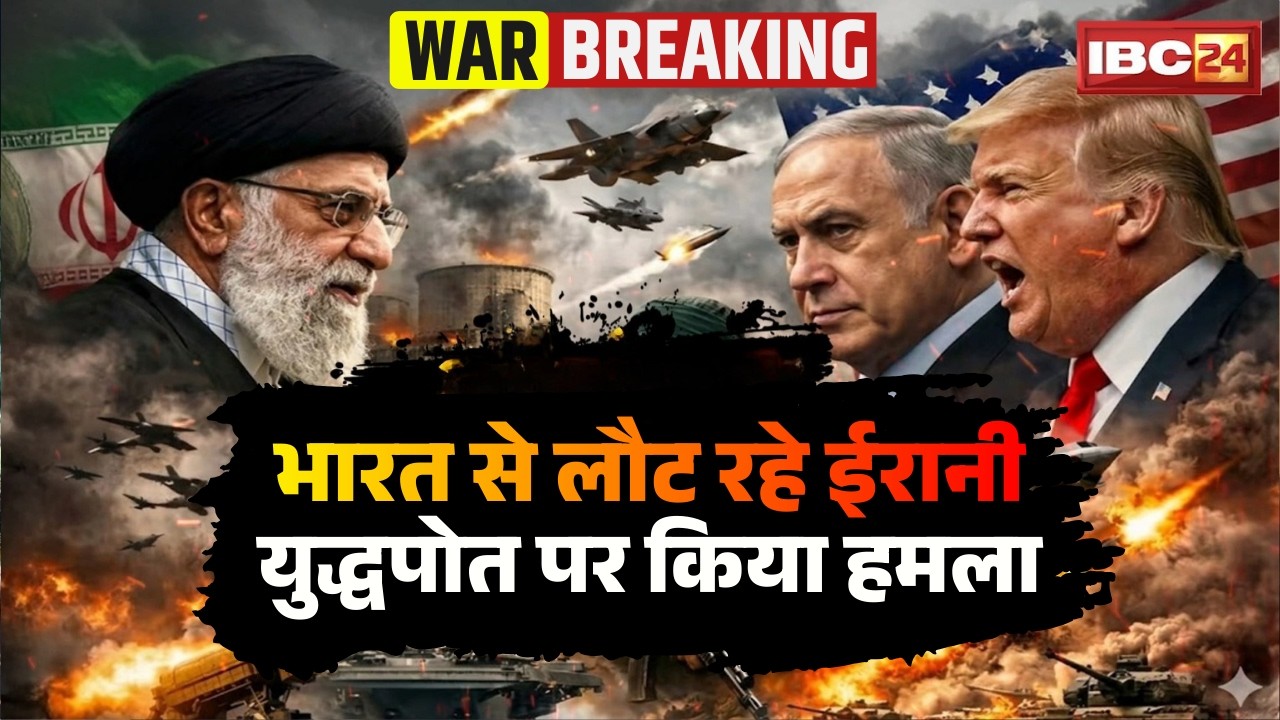US-Israel-Iran War: भारत से लौट रहे ईरानी युद्धपोत पर किया हमला | Middle East War | Khamenei | Trump