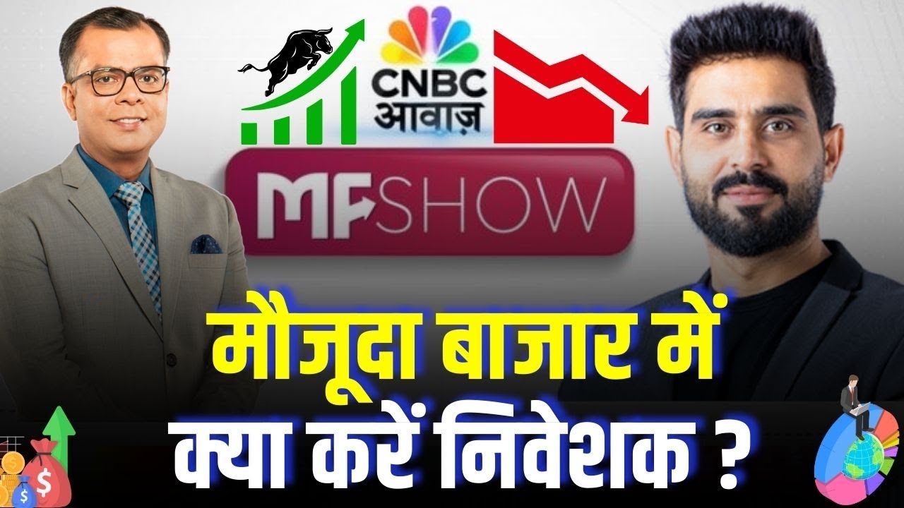 MF Show | मौजूदा बाजार में क्या करें निवेशक ?  | Mutual Fund | Business News | Stock Market
