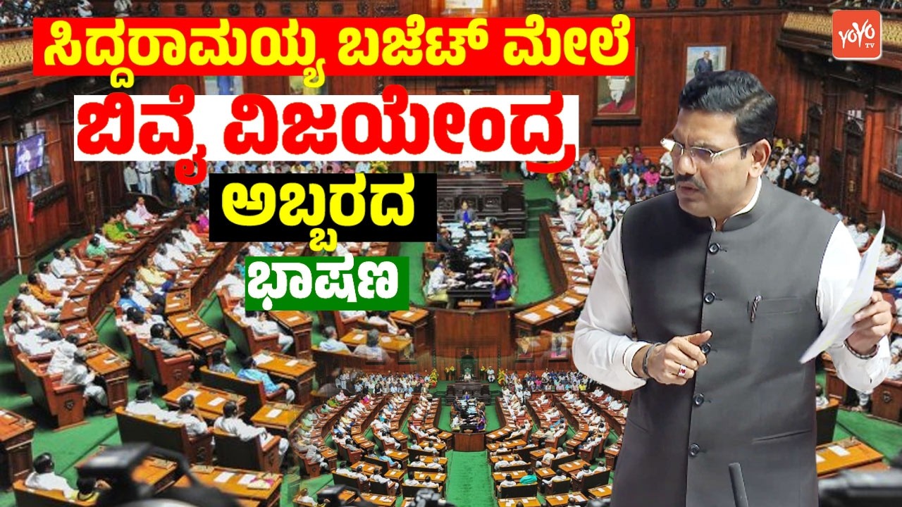 ಸಿದ್ದರಾಮಯ್ಯ ಬಜೆಟ್ ಮೇಲೆ ಬಿವೈ ವಿಜಯೇಂದ್ರ ಅಬ್ಬರದ ಭಾಷಣ | BY Vijayendra Speech On Siddaramaiah Budget 2026