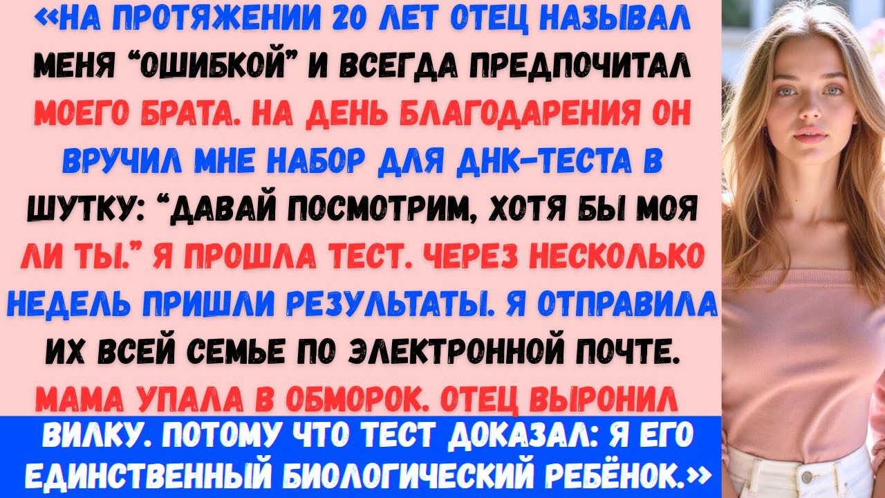 «Мой отец подарил мне набор для ДНК-теста и сказал: “Докажи, что ты вообще моя дочь”… Его “настоящий
