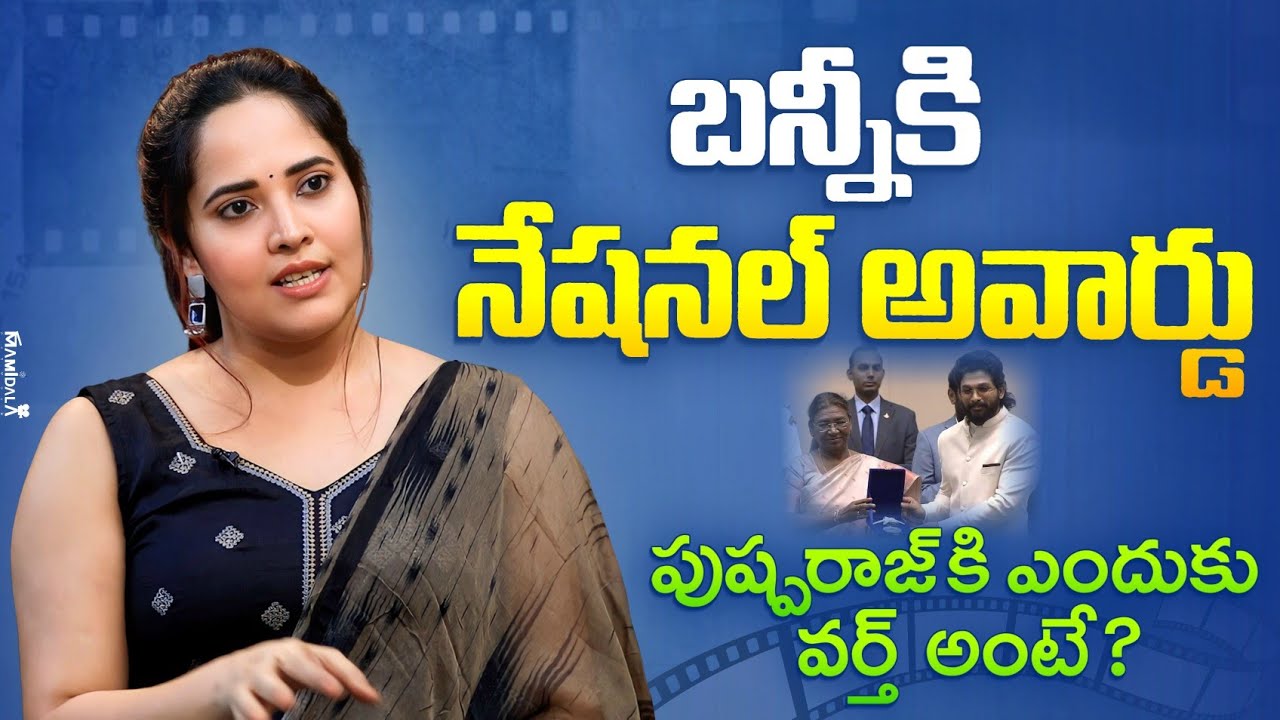 Actress Anasuya Bharadwaj about Allu Arjun Hard work for Pushpa | National Award | Pushpa2TheRule