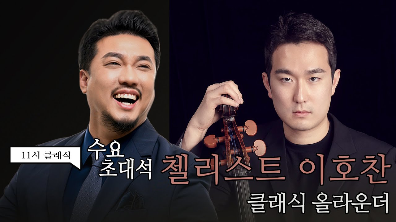 [정경의 11시 클래식] 수요초대석 l 클래식 올라운더🧙‍♂️ 첼리스트 이호찬 l 230419