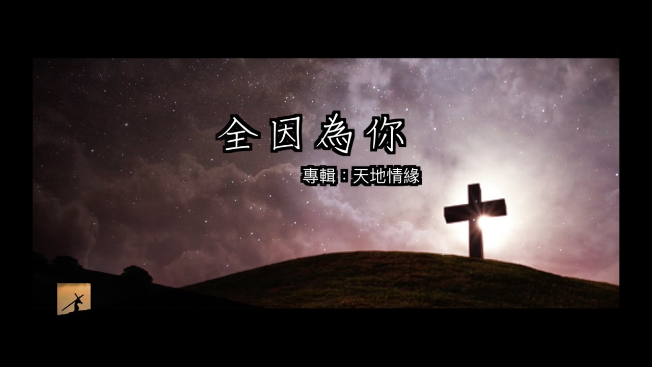 【默想詩歌】全因為你(粵)