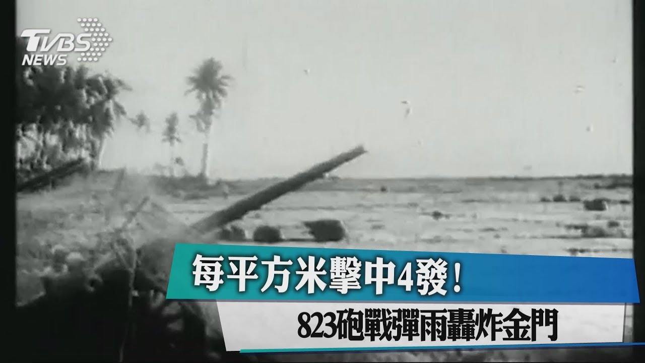 每平方米擊中4發！823砲戰彈雨轟炸金門
