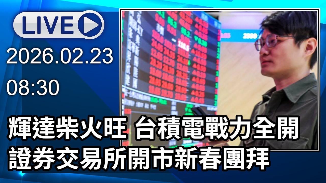🔴【LIVE直播】輝達柴火旺 台積電戰力全開 證券交易所開市新春團拜│中視新聞 20260223