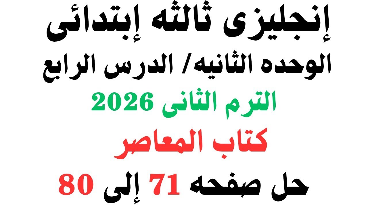  إنجليزى ثالثه ابتدائى الوحدة الثانية الدرس الرابع شرح وحل كتاب المعاصر الترم الثانى2026صفحه71إلى 80