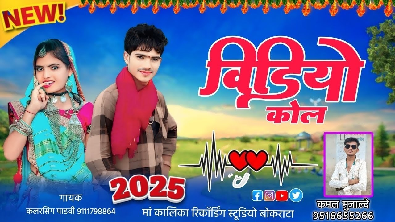 🌹वीडियो कोल 🎤गायक कलरसिग पाडवी 🎹एंड कमल मुजाल्दे♥️ new aadivasi song 2025#aadivasi