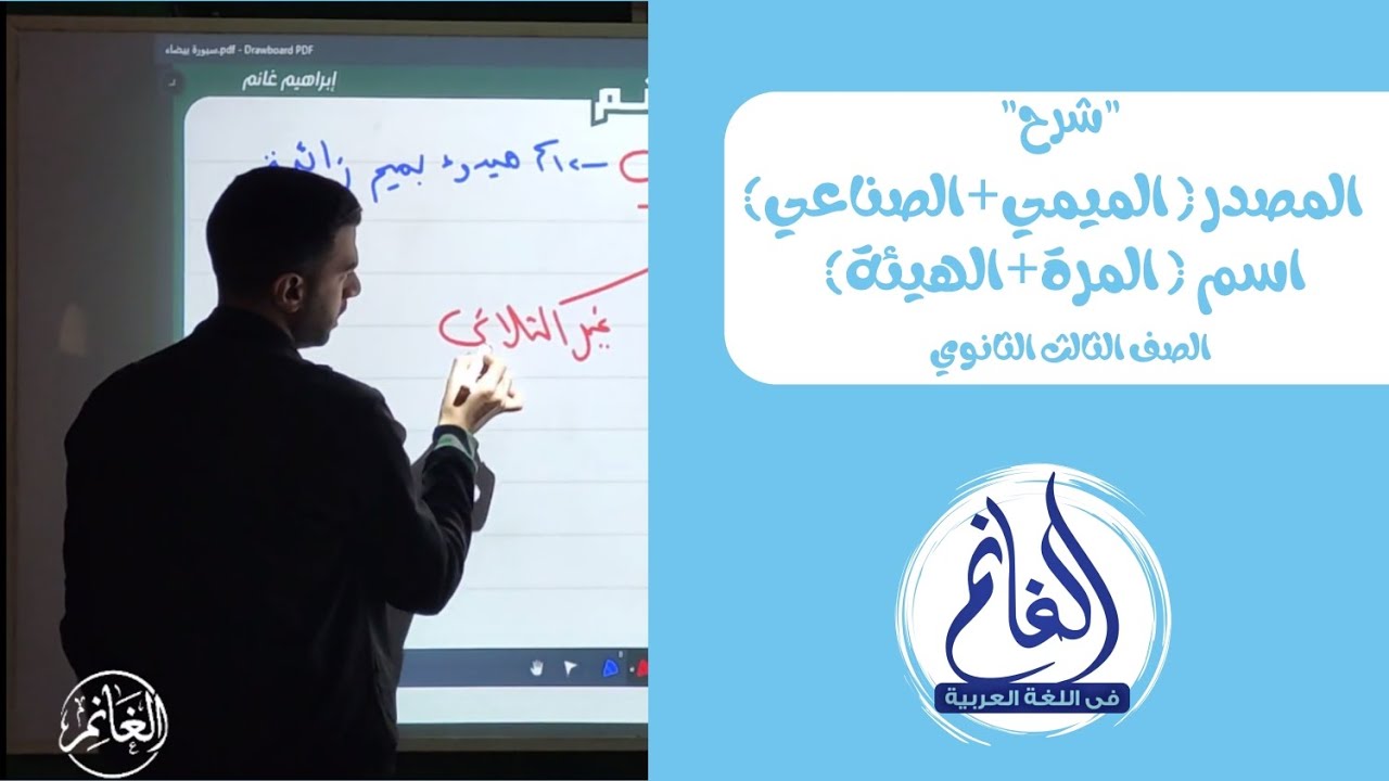 شرح | المصدر (الميمي والصناعي) | اسم (المرة والهيئة)| الوحدة الثانية | الصف الثالث الثانوي 