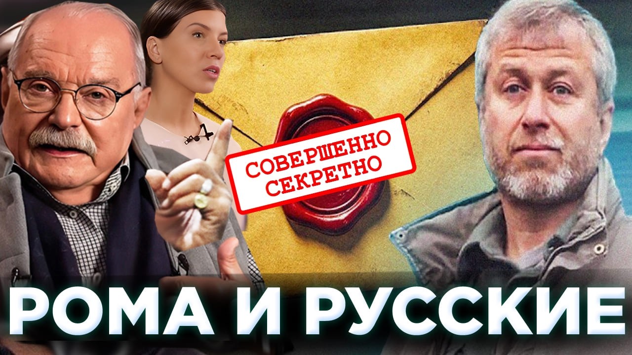 РОМАН ТЫ ЧТО / РУССКИЕ / АБРАМОВИЧ / МИХАЛКОВ БЕСОГОН / ОКСАНА КРАВЦОВА @oksanakravtsova