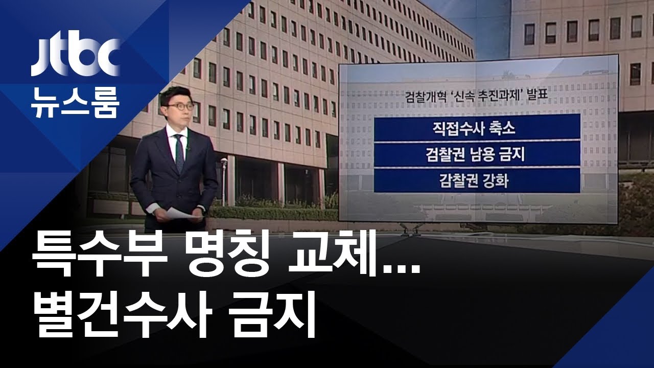 특수부&rarr;반부패수사부로&hellip;'먼지털이식' 별건수사 금지