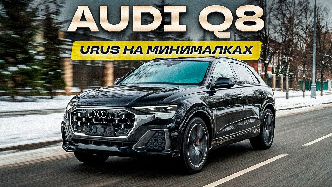 Audi Q8 - Lamborghini Urus на минималах