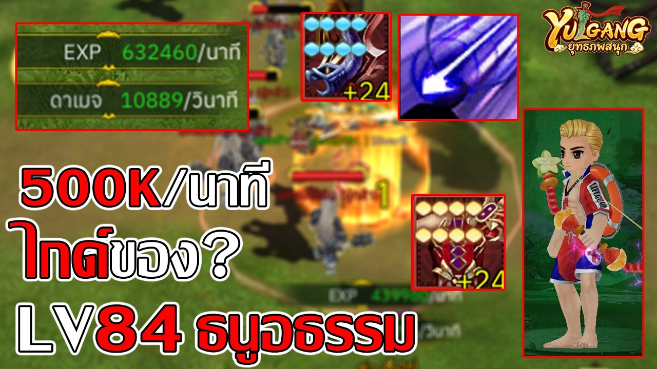 ธนูอธรรม LV84 ไกด์ สกิลหมู่ ของ และ เลือกใส่หิน ฟาร์ม 500k+ ต่อนาที| Yulgang: ยุทธภพสนุก