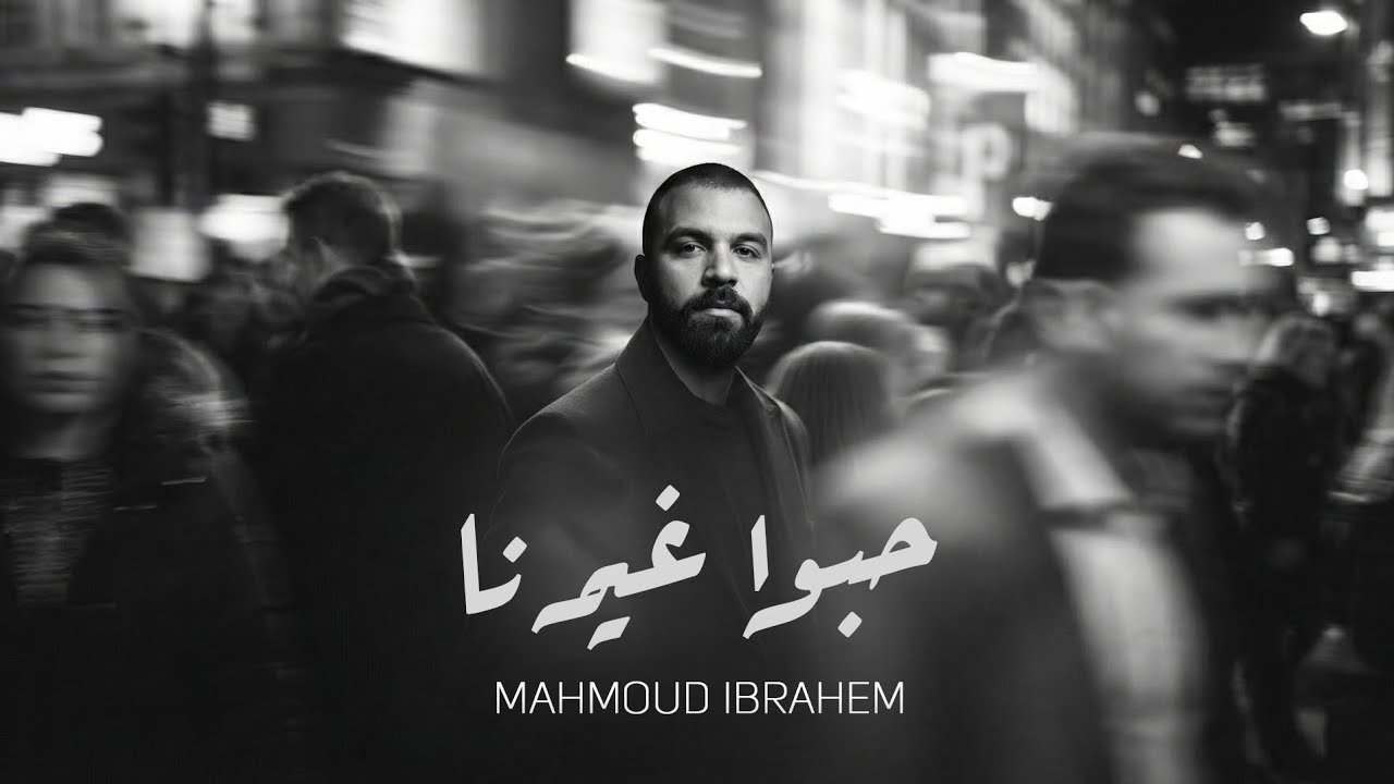 حبوا غيرنا - محمود إبراهيم - كلمات بهي الدين / Habo ghirna -Mahmoud Ebrahim - lyrics By: Bahei Aldin