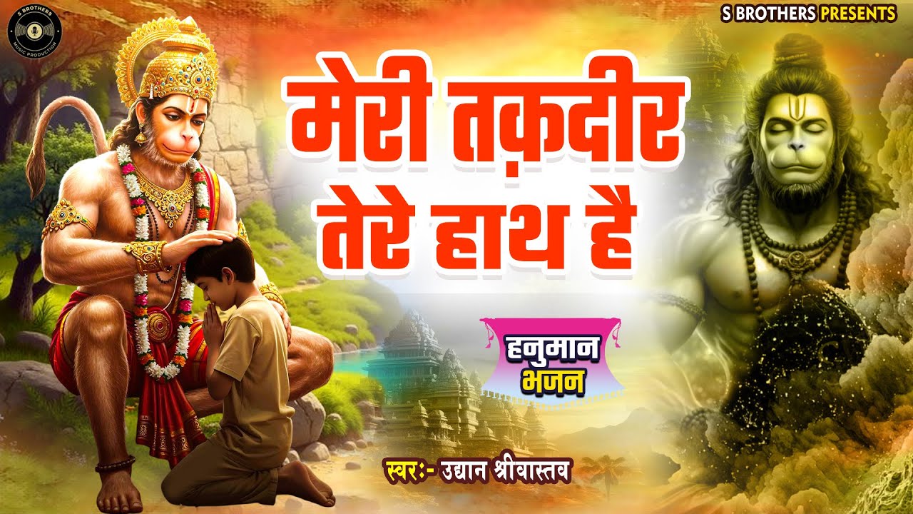 #Hanuman Bhajan | मेरी तक़दीर तेरे हाथ है | #Meri Takdeer Tere Hath Hai | #Uddyan Srivastava