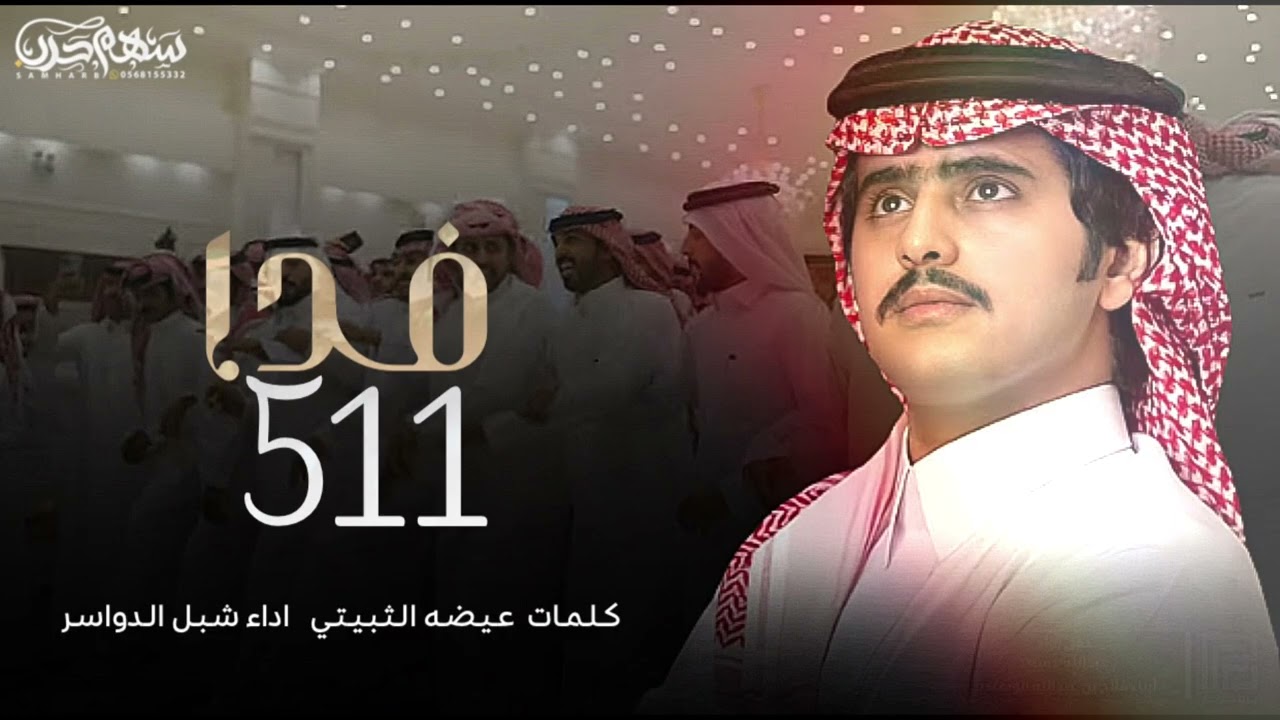 فدا 511 كلمات عيضه الثبيتي اداء شبل الدواسر حفل الشاعر محمد بن طحمي الذيابي بمناسبة زواج ابنه بسام