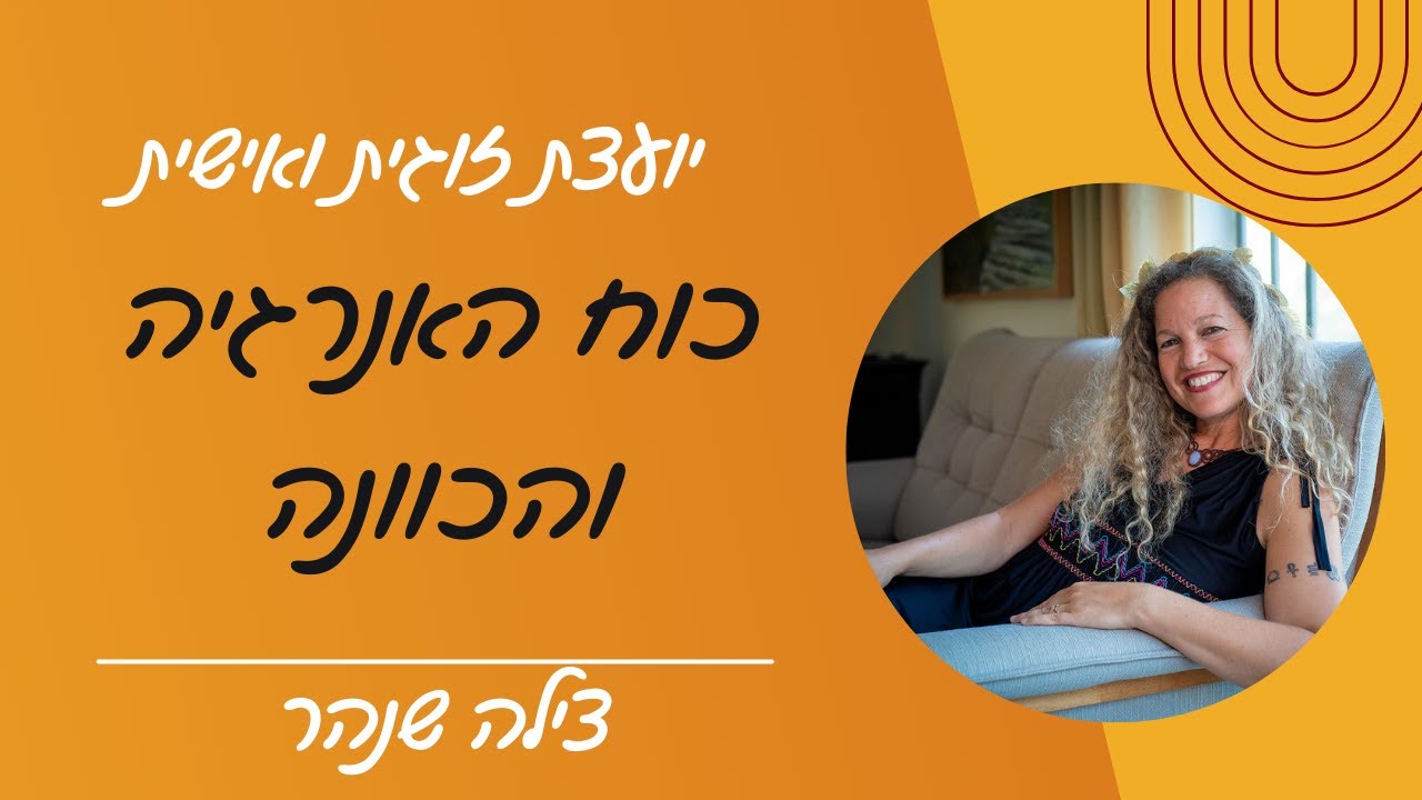 כוח האנרגיה והכוונה   עין טובה