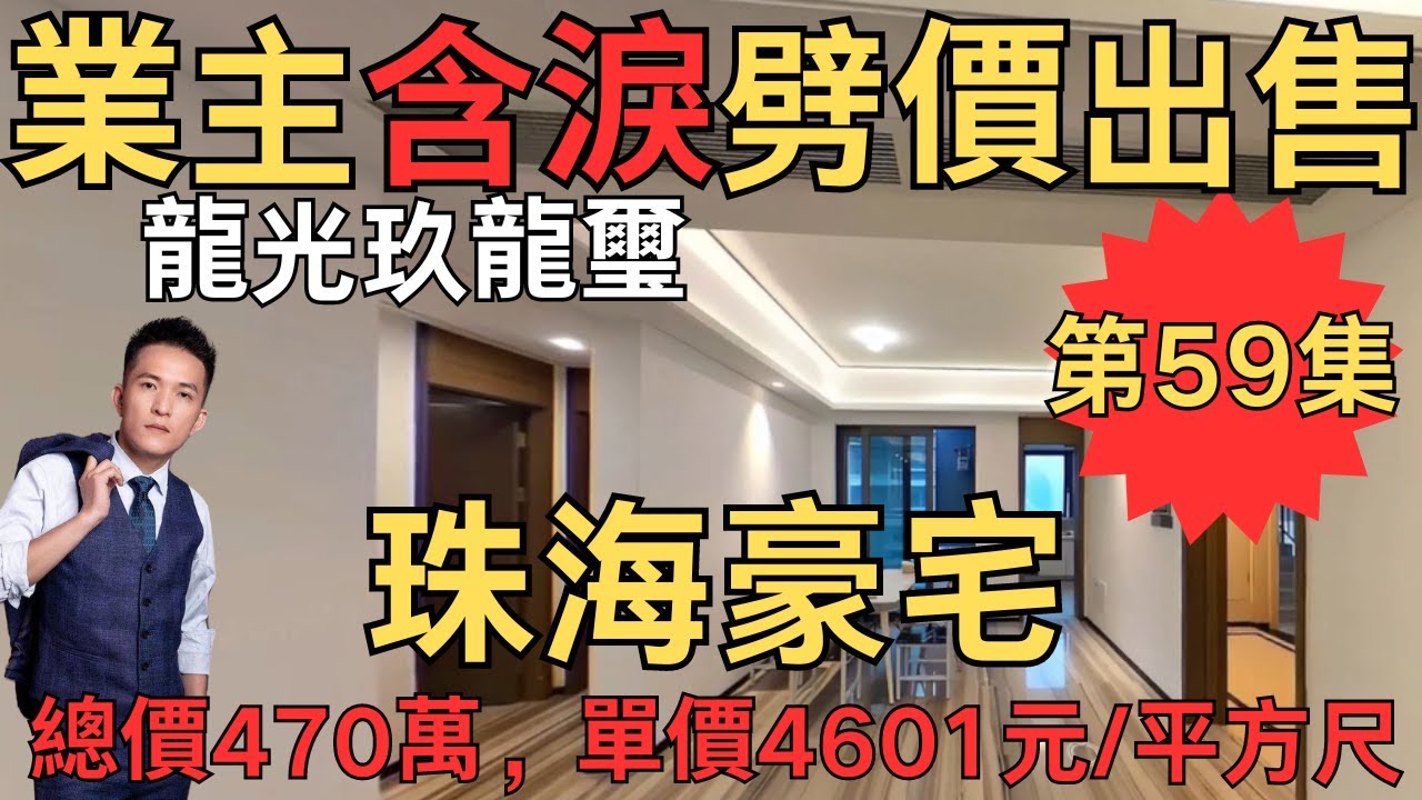業主含淚劈價出售：龍光玖龍璽，總價470萬，單價4601元/平方尺｜珠海房產網｜珠海二手房｜珠海灣仔二手房｜珠海豪宅｜橫琴豪宅｜灣仔豪宅｜龍光玖龍璽【第59集】