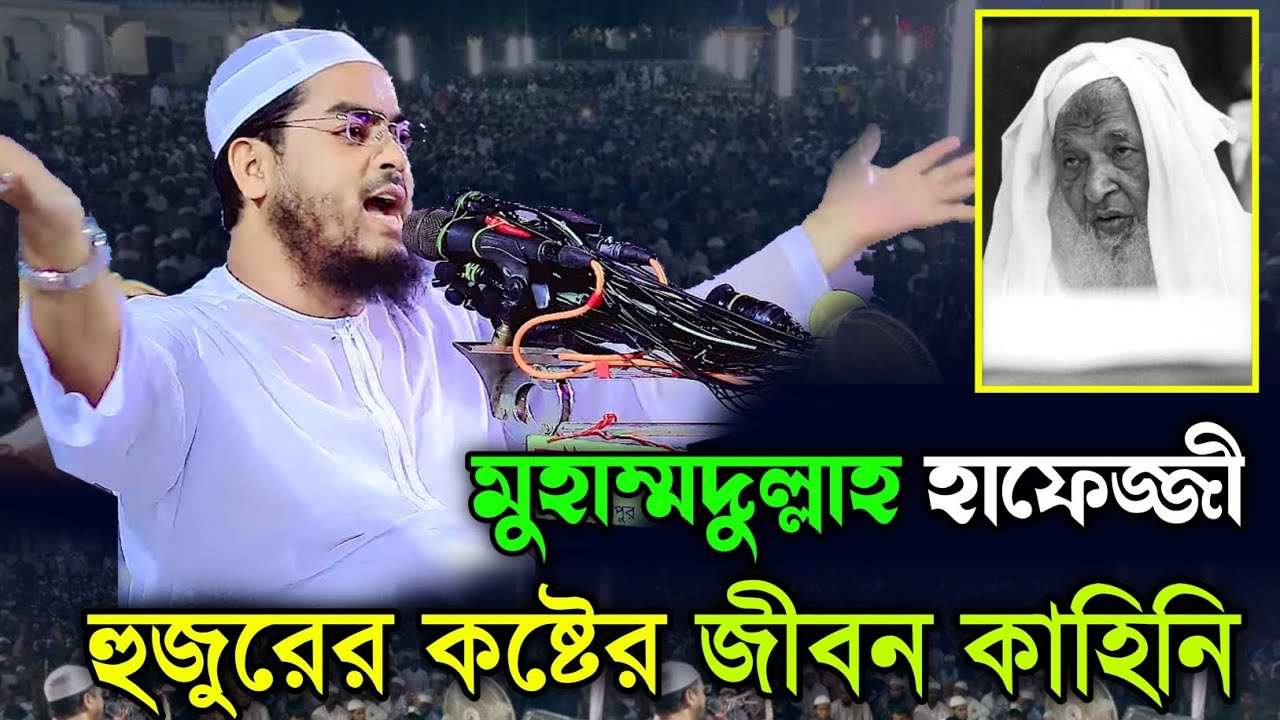 মুহাম্মাদুল্লাহ হাফেজ্জী হুজুর রাঃ জীবন কাহিনি হাফিজুর রাহমান সিদ্দিকী কুয়াকাটাhafizur Rahman Siddiq