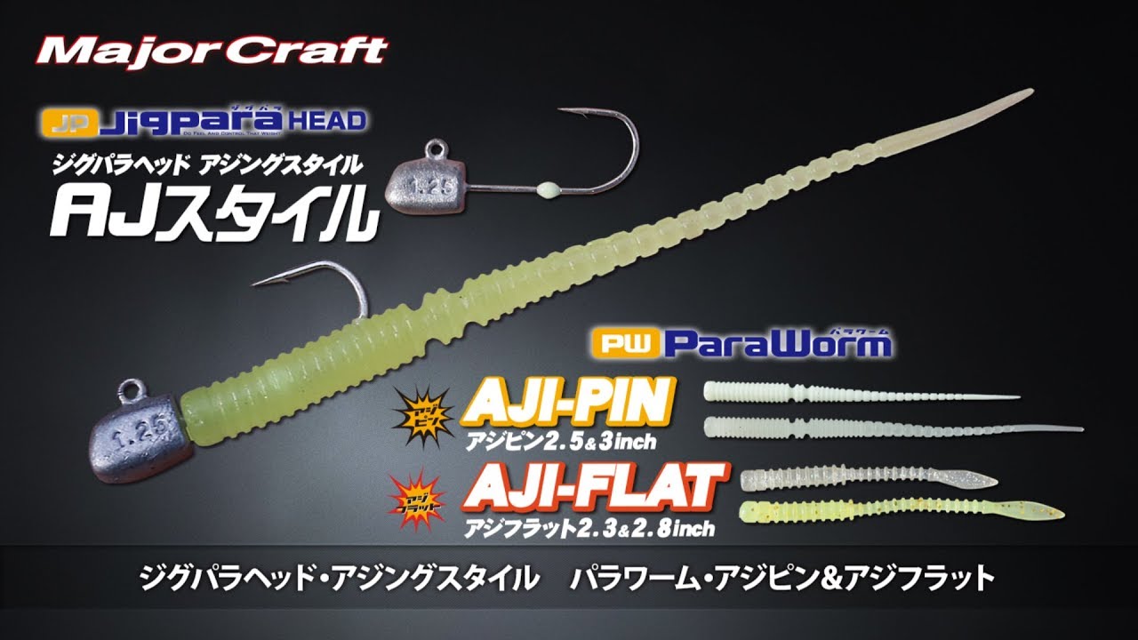 アジング専用！「ジグパラヘッド・アジングスタイル、パラワーム・アジピン＆アジフラット」解説（メジャークラフト）