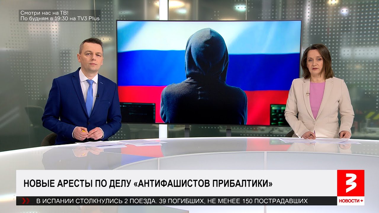 Что и зачем они сообщили ФСБ о жителях Латвии? «Новости+», 19 января 2026 г.