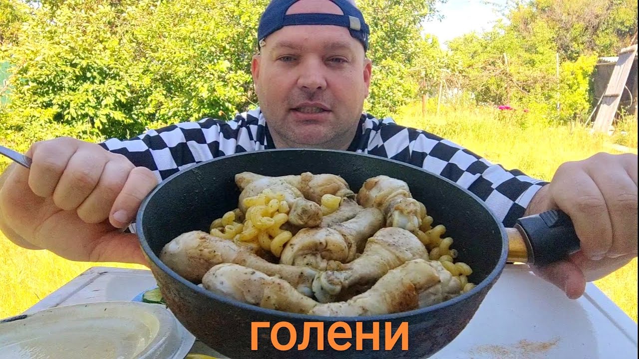 ОБЖОР куриные голени и макароны/ОБЖОР на даче