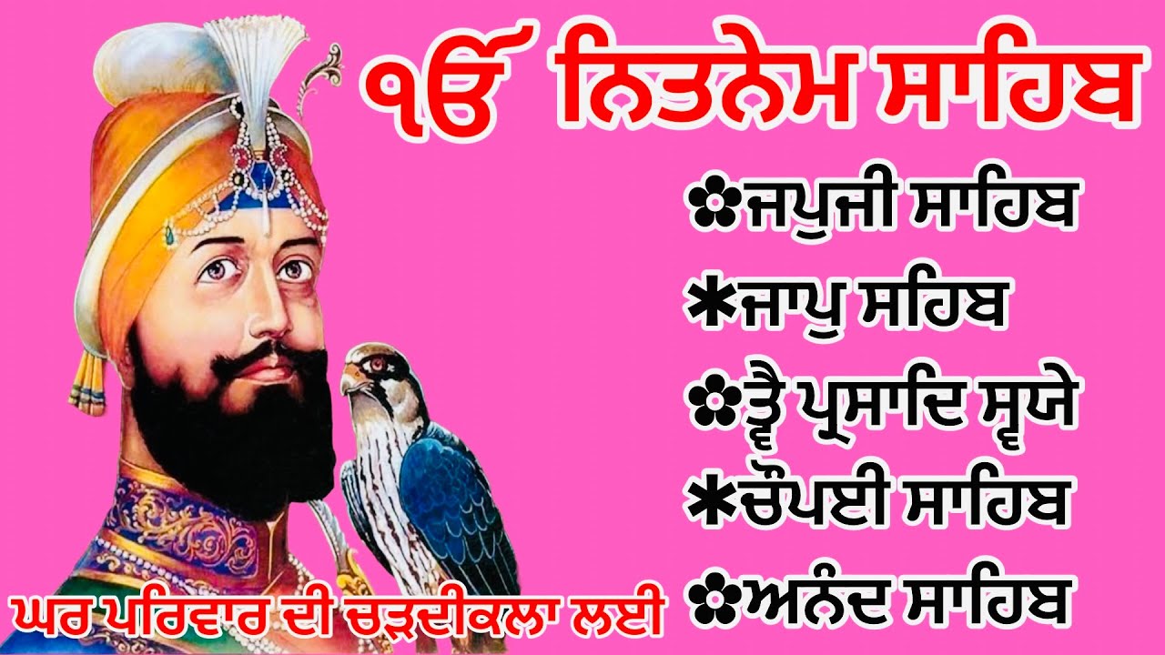 ਹਾੜ ਮਹੀਨੇ ਦੀ ਸੰਗਰਾਦ ਨਿਤਨੇਮ ਪੰਜ ਬਾਣੀਆ |Nitnem Panj bania |Nitnem japji sahib| Gurbani path Vol 387