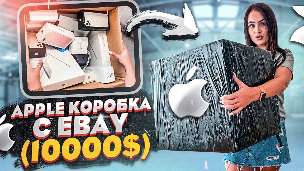 Купила MISTERY BOX с техникой APPLE на EBAY / НЕ КЛИКБЕЙТ! /  iPhone 11 Pro Max,  iPad , MacBook