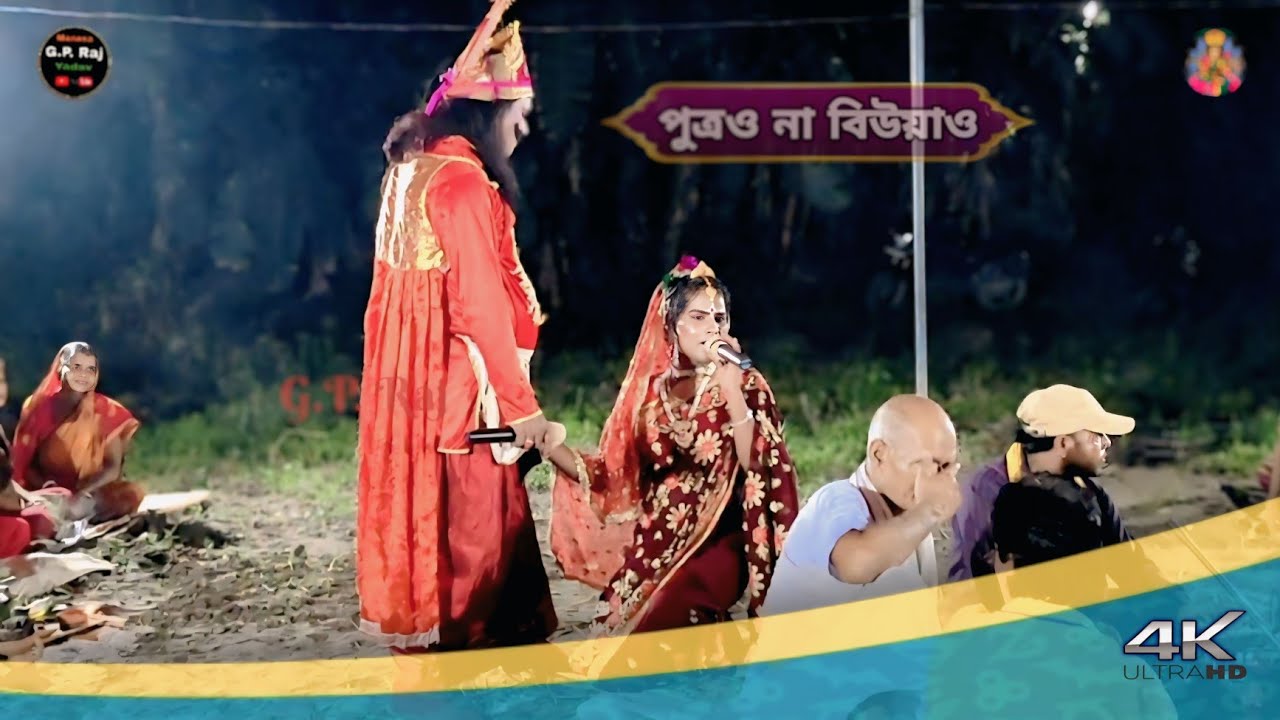 Maa manasa || পুত্রও না বিউয়াও || Surjapuri nach || gp raj