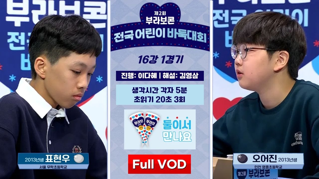#Full_VOD 표현우 vs 오어진ㅣ 제2회 부라보콘 전국 어린이 바둑대회 16강 1경기