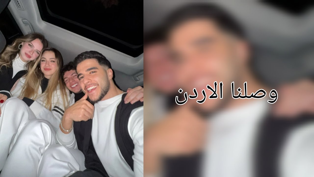 سنابات انس مع لانا ولين ومصطفى كانت رح تروح عليه الطيارة وشو عملو بس وصلو الاردن ❤️🥲#انس_الشايب