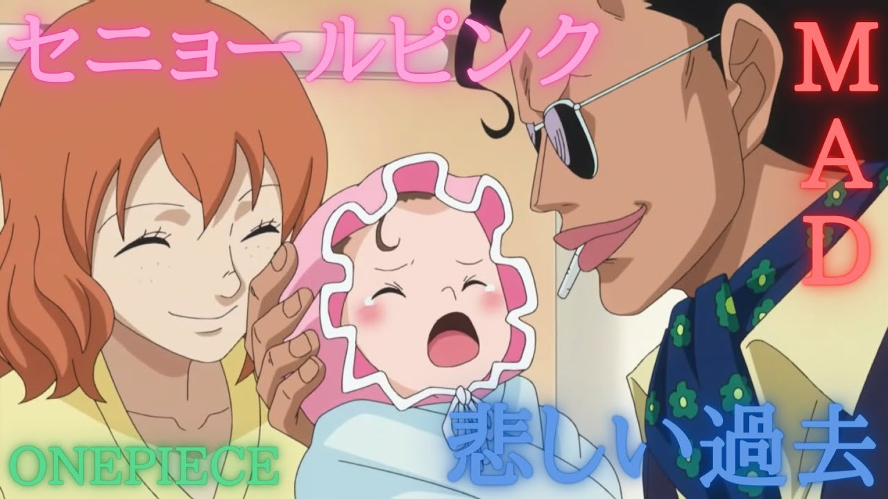 【涙腺崩壊】セニョールピンクの過去をMADにしてみた！【ワンピース/ONEPIECE】【あなたの夜が明けるまで/傘村トータ】【MAD】【高画質】【感動】
