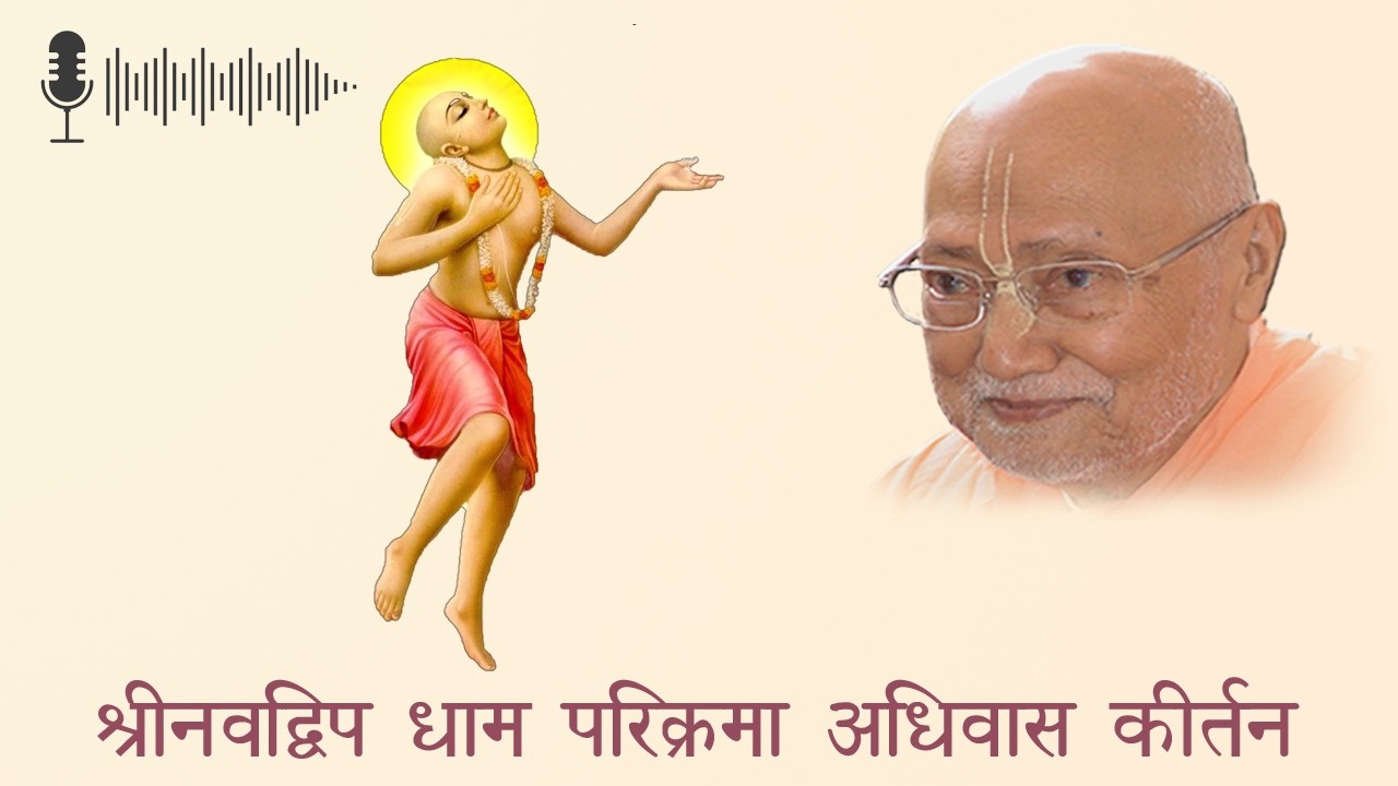 श्रीनवद्विप धाम परिक्रमा अधिवास कीर्तन