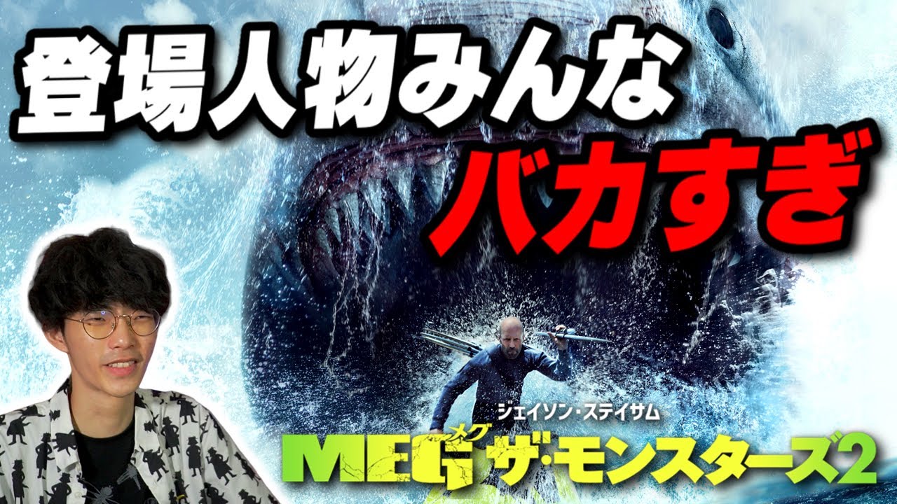 人がゴミのように食われていく最高の映画『MEG ザ・モンスターズ2』徹底レビュー【沖田遊戯の映画アジト】