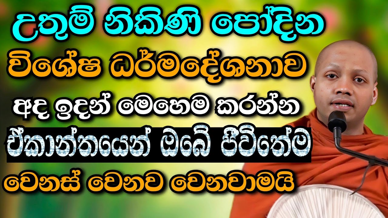 උතුම් නිකිණි පෝදින දේශනාව | අද ඉදන් මේහෙම කරොත් ඔබ අවබෝධයට පත්වෙනවාමයි #budubanasrilanka #bana 