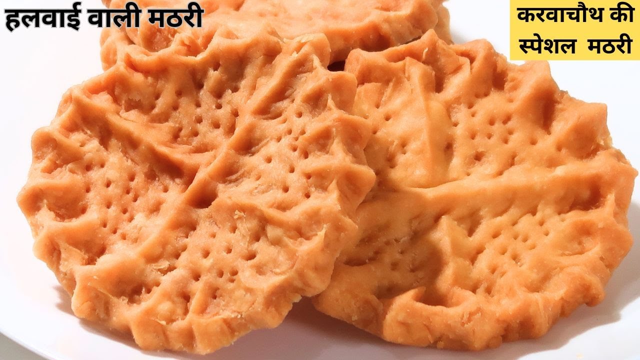 करवाचौथ के लिए खास एकदम खस्ता हलवाई जैसी मठरी  Karwachauth Special Mathri Recipe | करवा मठरी  Mathri