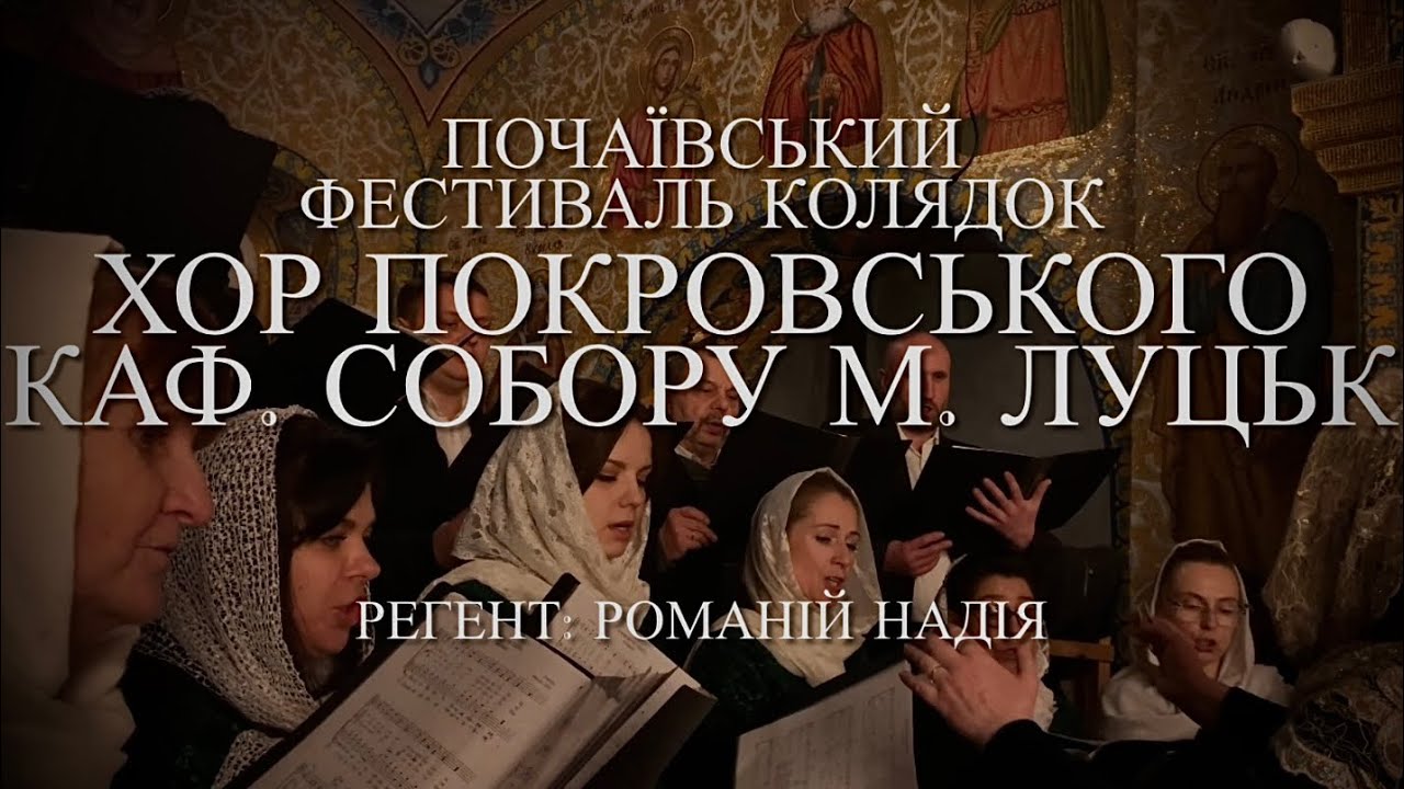 Колядує УПЦ | Хор Покровського каф. собору м. Луцьк | Почаївський фестиваль колядок