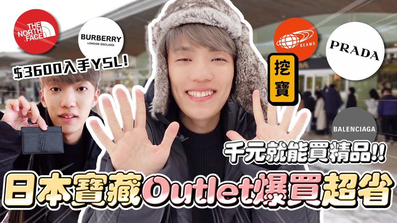〖卡特〗全日本最便宜「輕井澤outlet」不到$4000入手YSL專櫃…？看過一次就會想來爆買😭超詳細帶你撿便宜挖寶‼️
