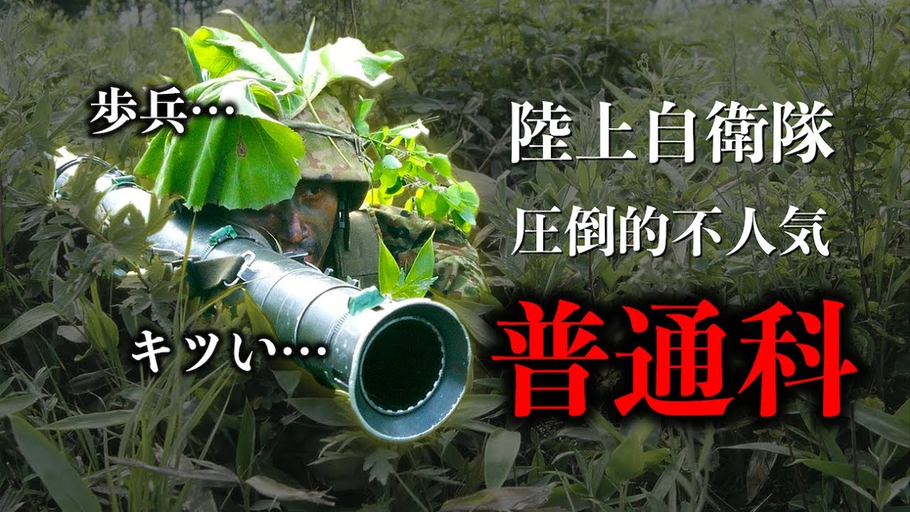 【陸上自衛隊】普通科の良いところ３選